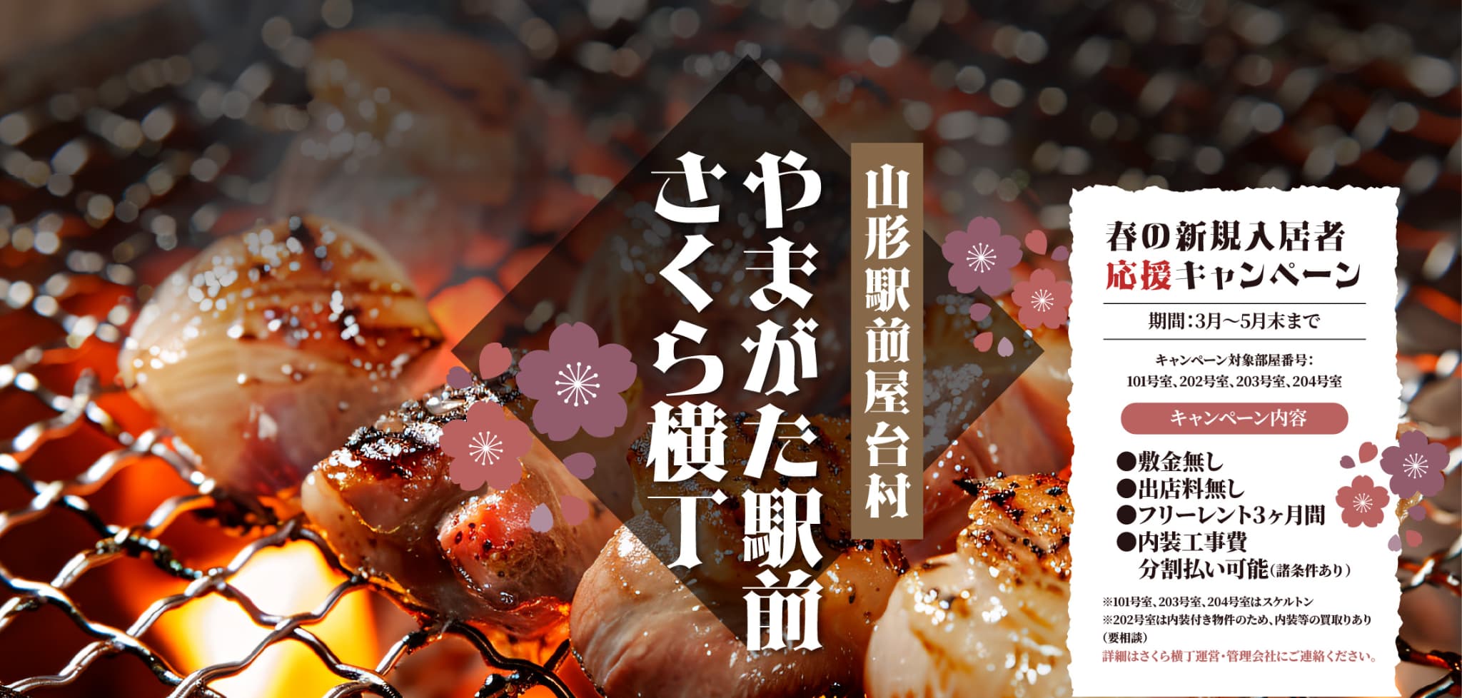 山形駅前屋台村　やまがたさくら横丁