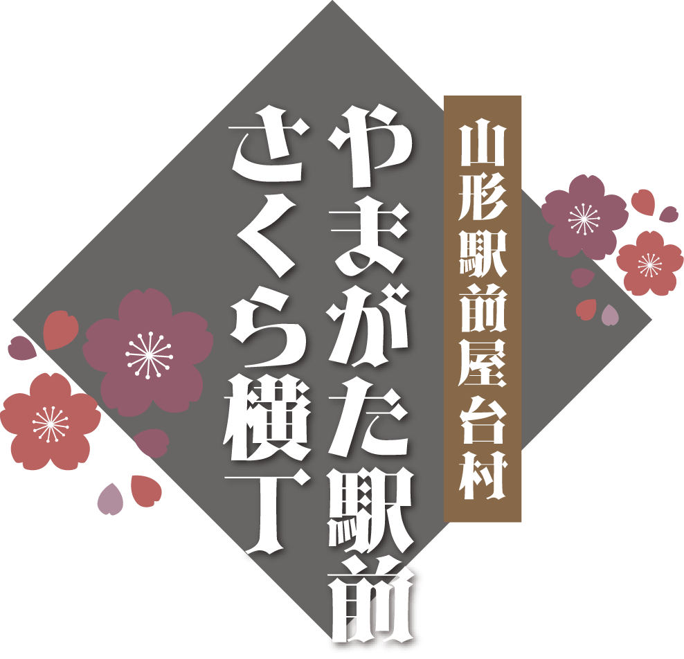 山形駅前屋台村　やまがたさくら横丁