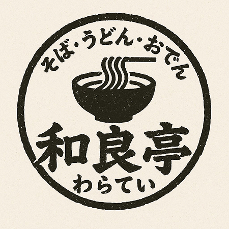そば・うどん・おでん 和良亭（わらてい）